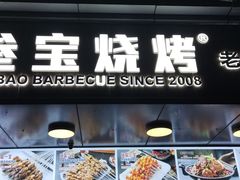 门面-叁宝烧烤 西安烧烤 领跑品牌(学府路店)