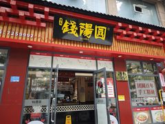 门面-钱汤圆(清源大道店)