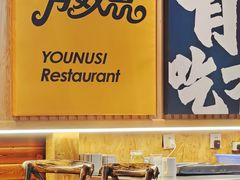 -清真有奴思烤肉坊(酒泉路店)