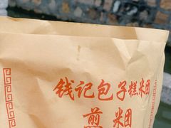 -钱记包子糕团