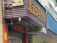 -煌记云吞世家(信义锦绣花园店)