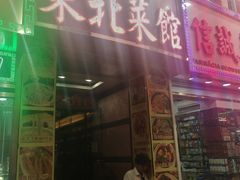 门面-金湾东北菜馆