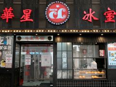 门面-華人 華星冰室(氹仔 店)