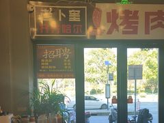 -老卜奎齐齐哈尔烤肉(人民东路店)