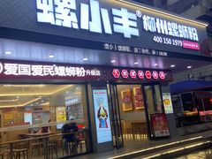-螺小丰柳州螺蛳粉(广西大学店)