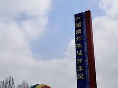 -南北地理分界线标志园