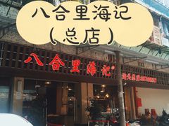 门面-八合里牛肉火锅(八合里总店)