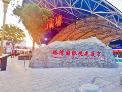 -塔湾兴顺国际观光夜市