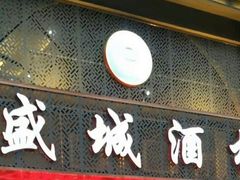 门面-盛城酒楼(茶里水街店)