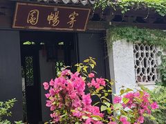 -惠山古镇·寄畅园