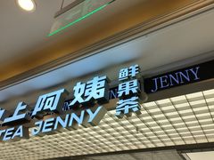 -沪上阿姨·臻选茶饮(上海环球港店)