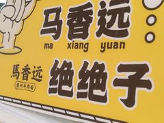 门面-馬香远蘭州牛肉面(武汉群星城首店)
