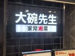 -大碗先生(株洲天虹店)