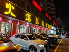 -顺德火焰醉鹅坊(珠海店)