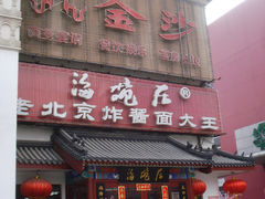 门面-海碗居(牡丹园店)
