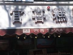 门面-宫喜糕点(共青团路店)