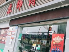 门面-苏师傅菜馆(上沙店)