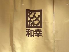 -和幸(春熙路群光广场店)