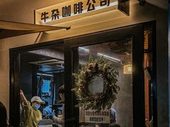-CowCow其其·牛杂咖啡公司(六运店)