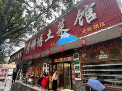 -龚师傅土菜馆.地道农家菜(魅力湘西店)
