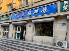-老·贝尔杂碎馆