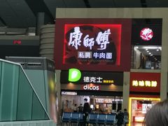-康师傅私房牛肉面(北京南站店)