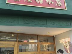 -堂屋糖水店(愚园店)