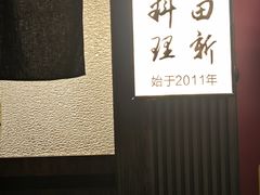 -原田新料理(1912店)