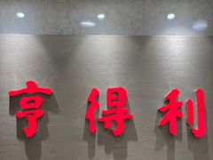 -青岛亨得利(同安二路店)