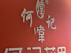 -何记花甲(海岸城旗舰店)