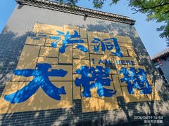 -大槐树寻根祭祖园