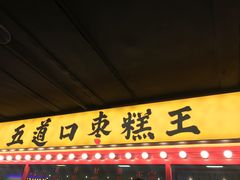 门面-五道口枣糕王(西单华威约饭街店)