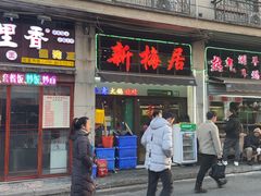 -新梅居(宁海东路店)