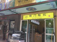门面-桥门程记(兰州南关夜市店)
