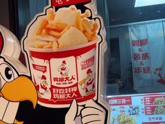 -鸡柳大人(三里屯店)