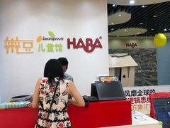 -辫豆HABA儿童馆(万象汇店)