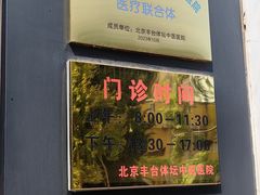 -北京丰台体坛中医医院