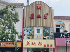 门面-美达尔(中山路店)
