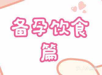 在备孕期间饮食非常关键，只有加强营养、营养均衡才能排