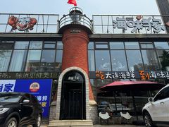 -海味当家·蒸锅海鲜(星海公园店)