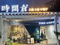 -时间仓(月湖公园店)