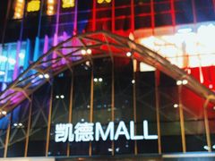 -凯德MALL(望京店)