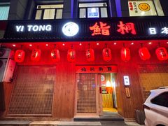 -鮨桐日本料理(望京店)