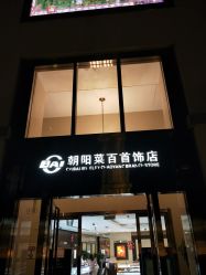 -菜百首饰(朝阳店)