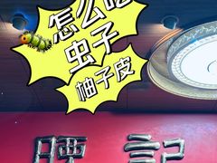-腰记饭店(龙源路店)