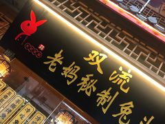 门面-老妈秘制兔头(春熙路店)