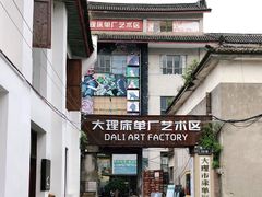 -大理床单厂艺术区
