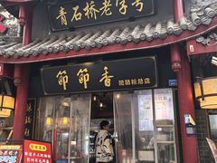 -节节香.成都非遗肥肠粉(总店)