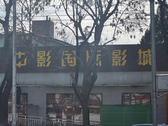 -中影国际影城(小西天CINITY店)
