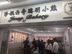 门面-珍妮曲奇聪明小熊(尖沙咀店)